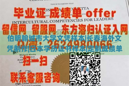 伯明翰城市大学文凭样本|长春海外文凭制作|日本学历证书样本|定制成绩单