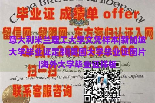 意大利米兰理工大学文凭样本|新加坡大学毕业证定制|英国大学毕业证图片|海外大学毕业证样板