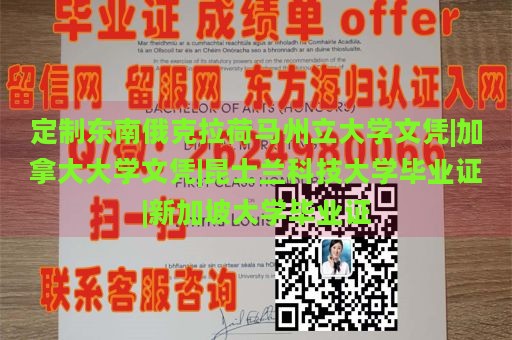 定制东南俄克拉荷马州立大学文凭|加拿大大学文凭|昆士兰科技大学毕业证|新加坡大学毕业证