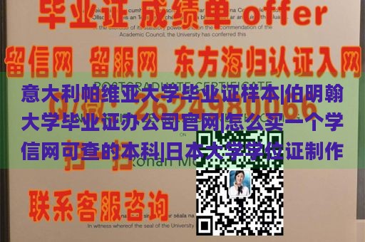 意大利帕维亚大学毕业证样本|伯明翰大学毕业证办公司官网|怎么买一个学信网可查的本科|日本大学学位证制作