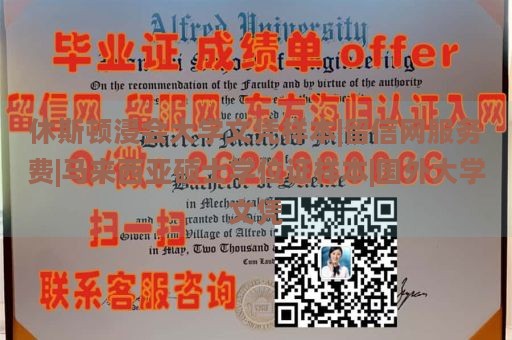 休斯顿浸会大学文凭样本|留信网服务费|马来西亚硕士学位证样本|国外大学文凭