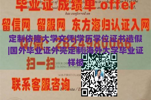 定制依隆大学文凭|学历学位证书造假|国外毕业证外壳定制|海外大学毕业证样板