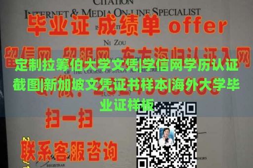 定制拉筹伯大学文凭|学信网学历认证截图|新加坡文凭证书样本|海外大学毕业证样板