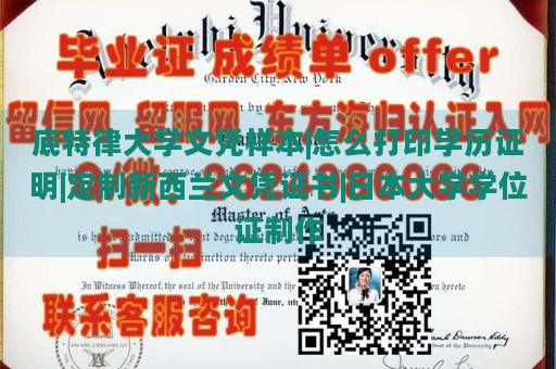 底特律大学文凭样本|怎么打印学历证明|定制新西兰文凭证书|日本大学学位证制作