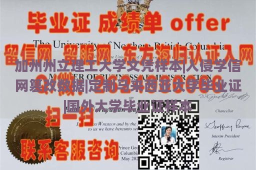 加州州立理工大学文凭样本|入侵学信网篡改数据|定制马来西亚大学毕业证|国外大学毕业证样本